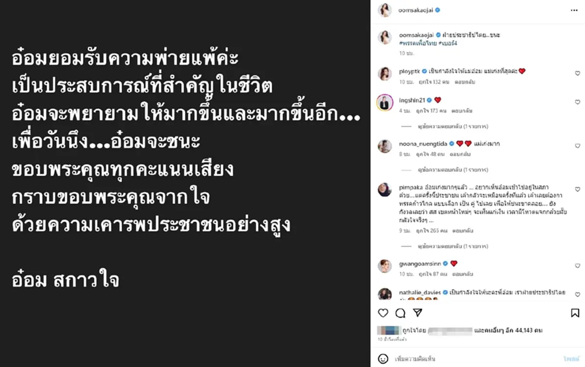 อ๋อม สกาวใจ ยอมรับความพ่ายแพ้ ถือเป็นประสบการณ์สำคัญในชีวิต