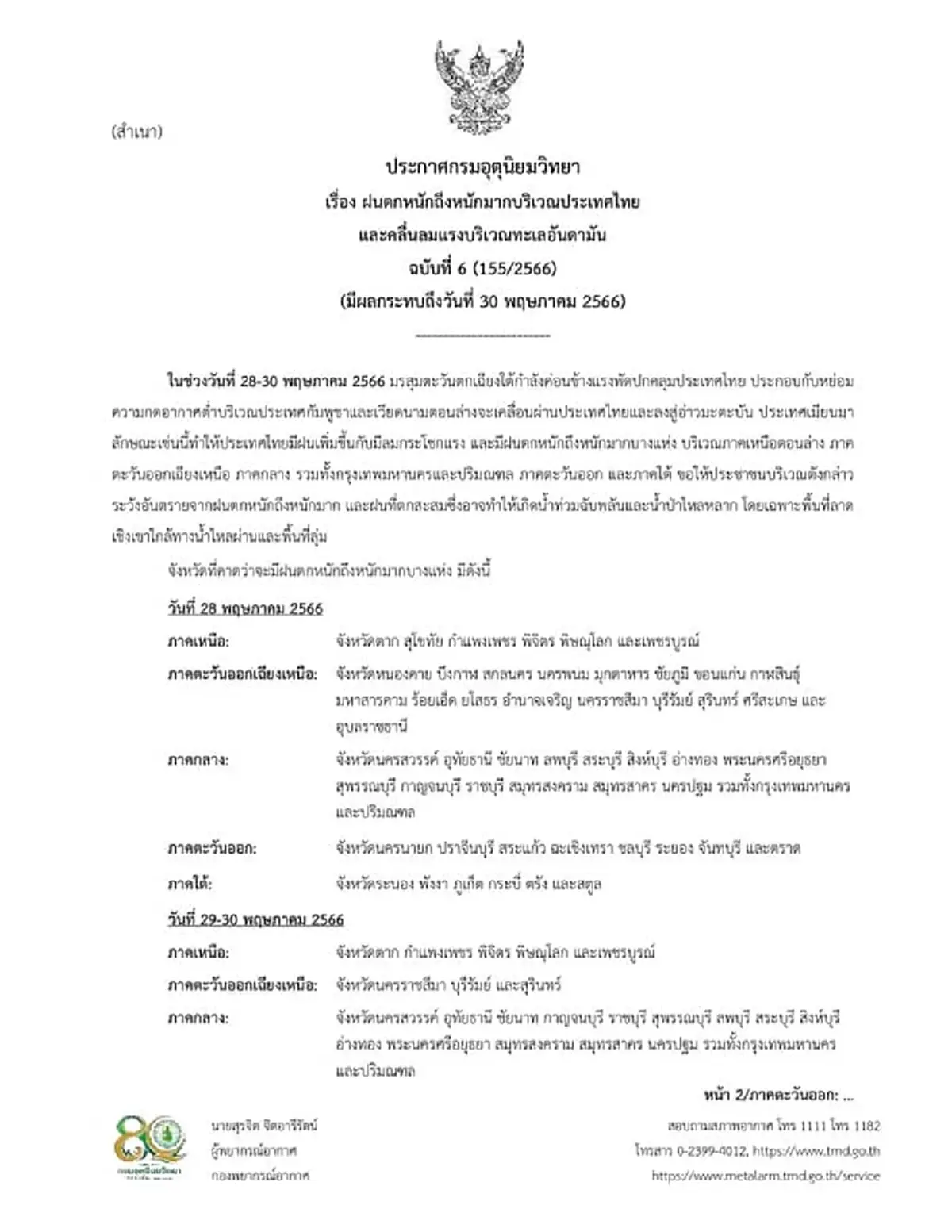 ประกาศกรมอุตุฯ ฉบับที่ 6 เช็กพื้นที่เสี่ยงฝนตกหนัก ช่วง 28-30 พ.ค.นี้