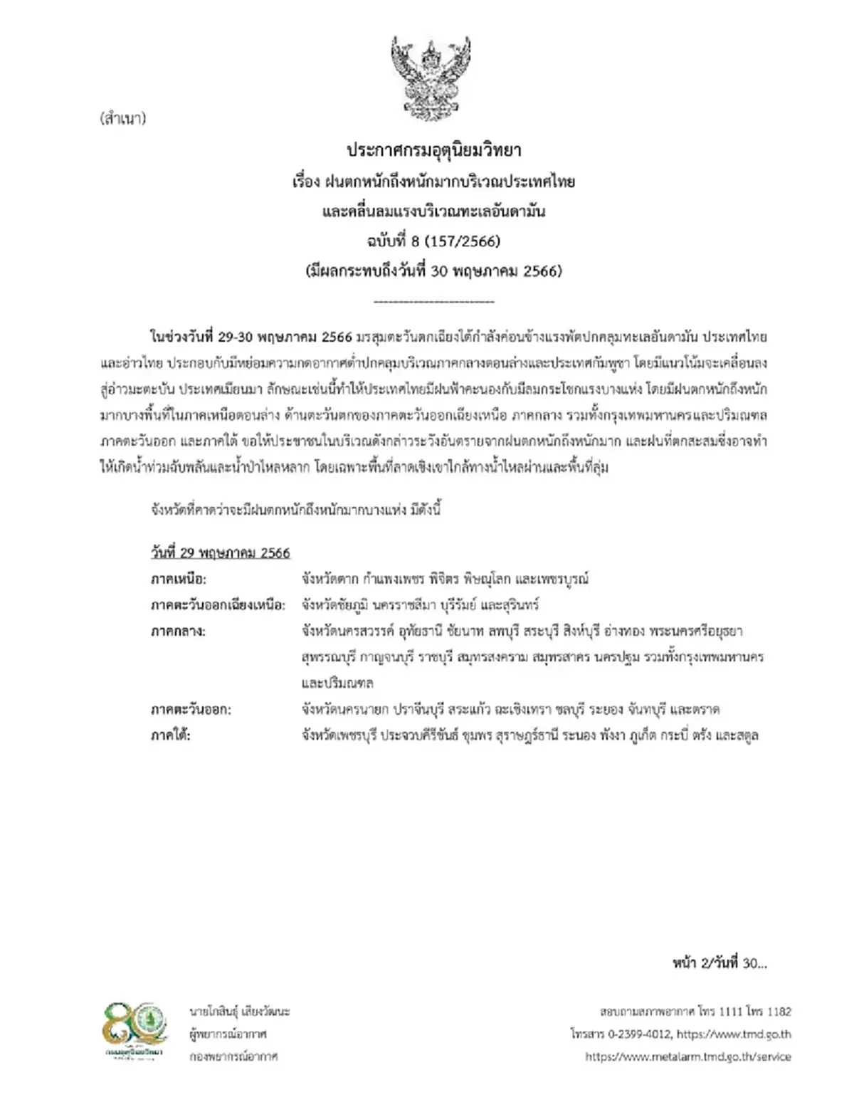 ประกาศกรมอุตุฯ ฉบับ 8 เตือนพื้นที่ 45 จว. รวมกทม. ฝนตกหนัก