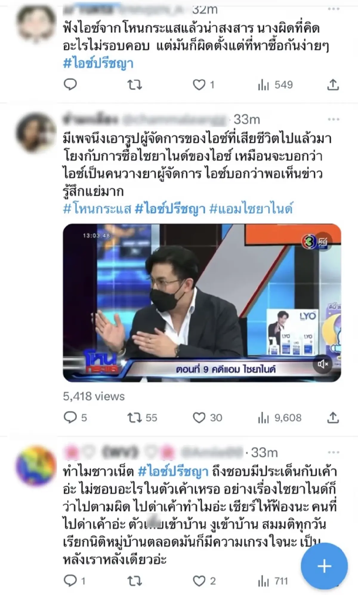 ส่องความเห็นชาวเน็ตหลังได้ฟัง ไอซ์ ปรีชญา สัมภาษณ์ในรายการโหนกระแส