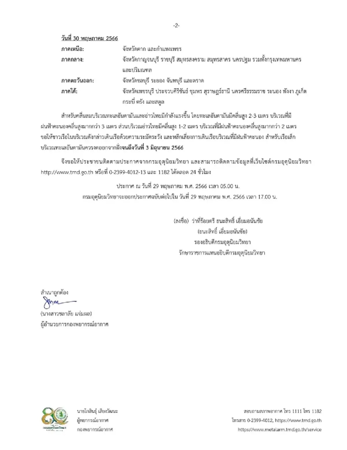 ประกาศกรมอุตุฯ ฉบับ 8 เตือนพื้นที่ 45 จว. รวมกทม. ฝนตกหนัก