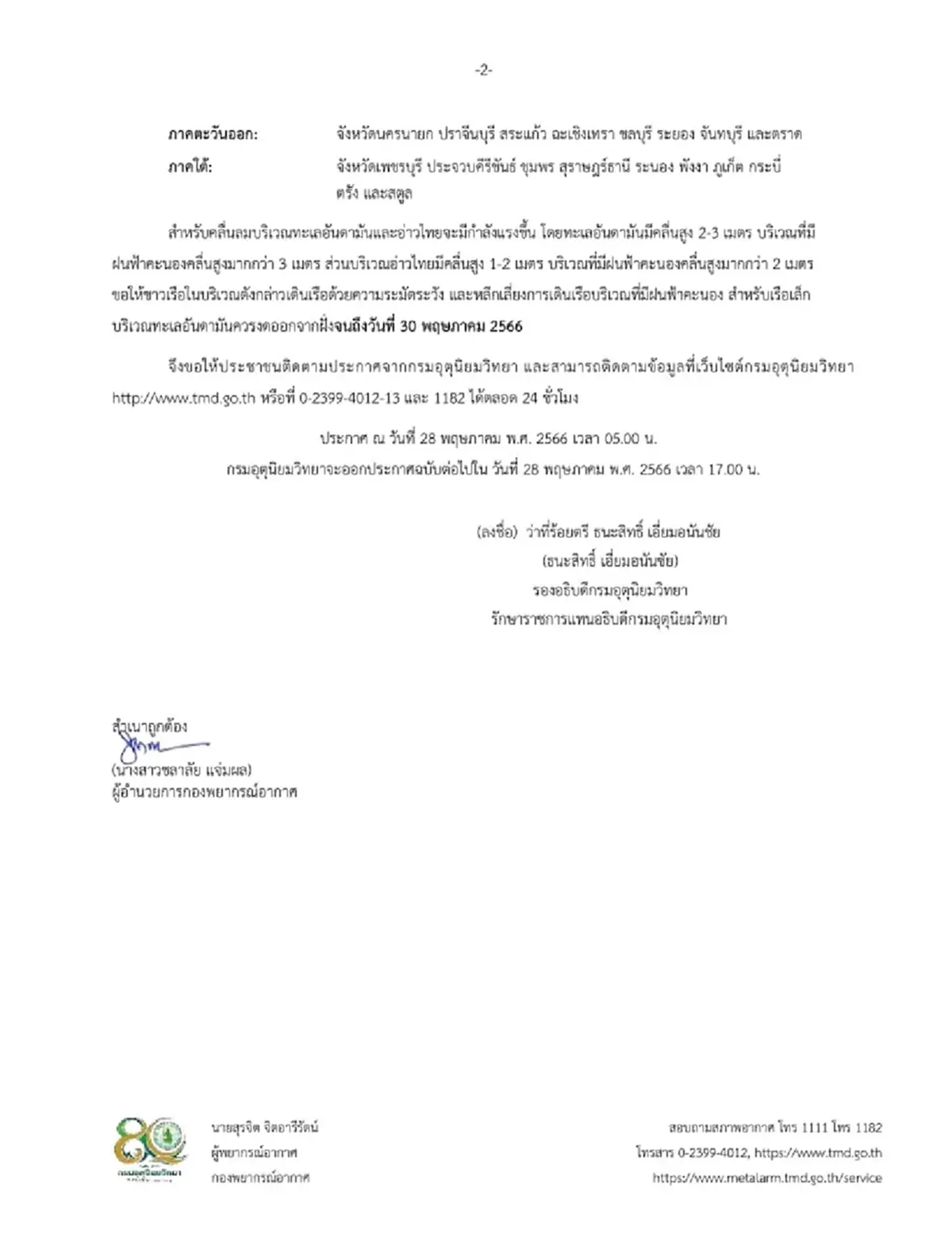 ประกาศกรมอุตุฯ ฉบับที่ 6 เช็กพื้นที่เสี่ยงฝนตกหนัก ช่วง 28-30 พ.ค.นี้