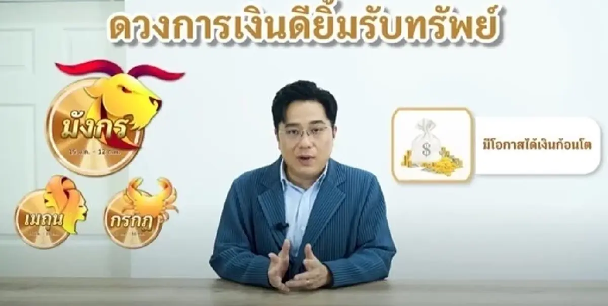หมอช้าง เปิดดวง เดือน พ.ค. 3 ราศี เตรียมจับเงินก้อนโต การงาน-โชคลาภ โดดเด่น