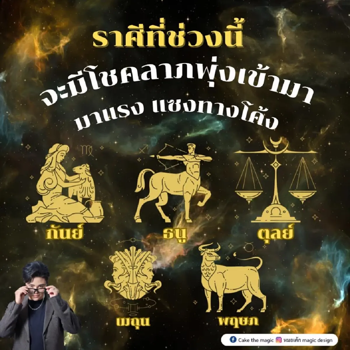 ส่อง 5 ราศี มีเกณฑ์โชคลาภพุ่งเข้ามา แบบมาแรงแซงทางโค้ง