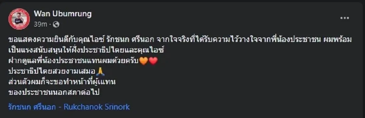 วัน อยู่บำรุง เคลื่อนไหวถึง ไอซ์ รักชนก ฝากดูแลพี่น้องประชาชนแทนด้วย