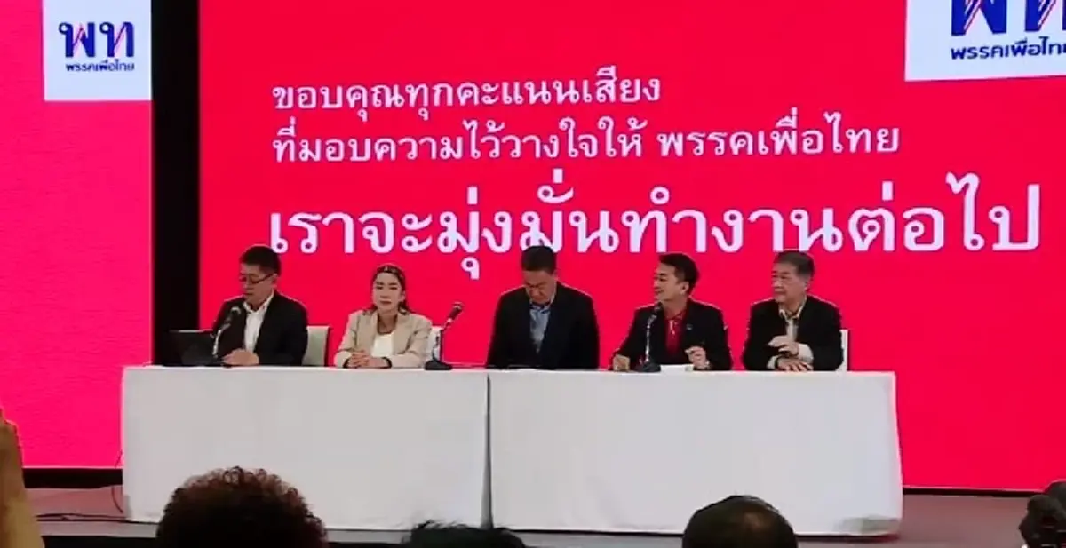 เพื่อไทย แถลงแล้ว ตอบชัด จับมือ ก้าวไกล ร่วมจัดตั้งรัฐบาลไหม