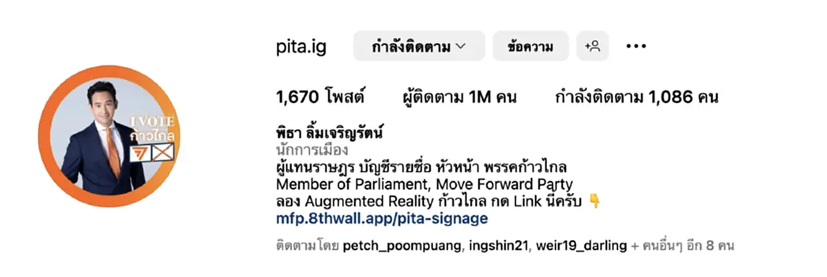 ทิม พิธา คนฟอลไอจีทะลุล้าน คนฟอลอินสตราเเกรม