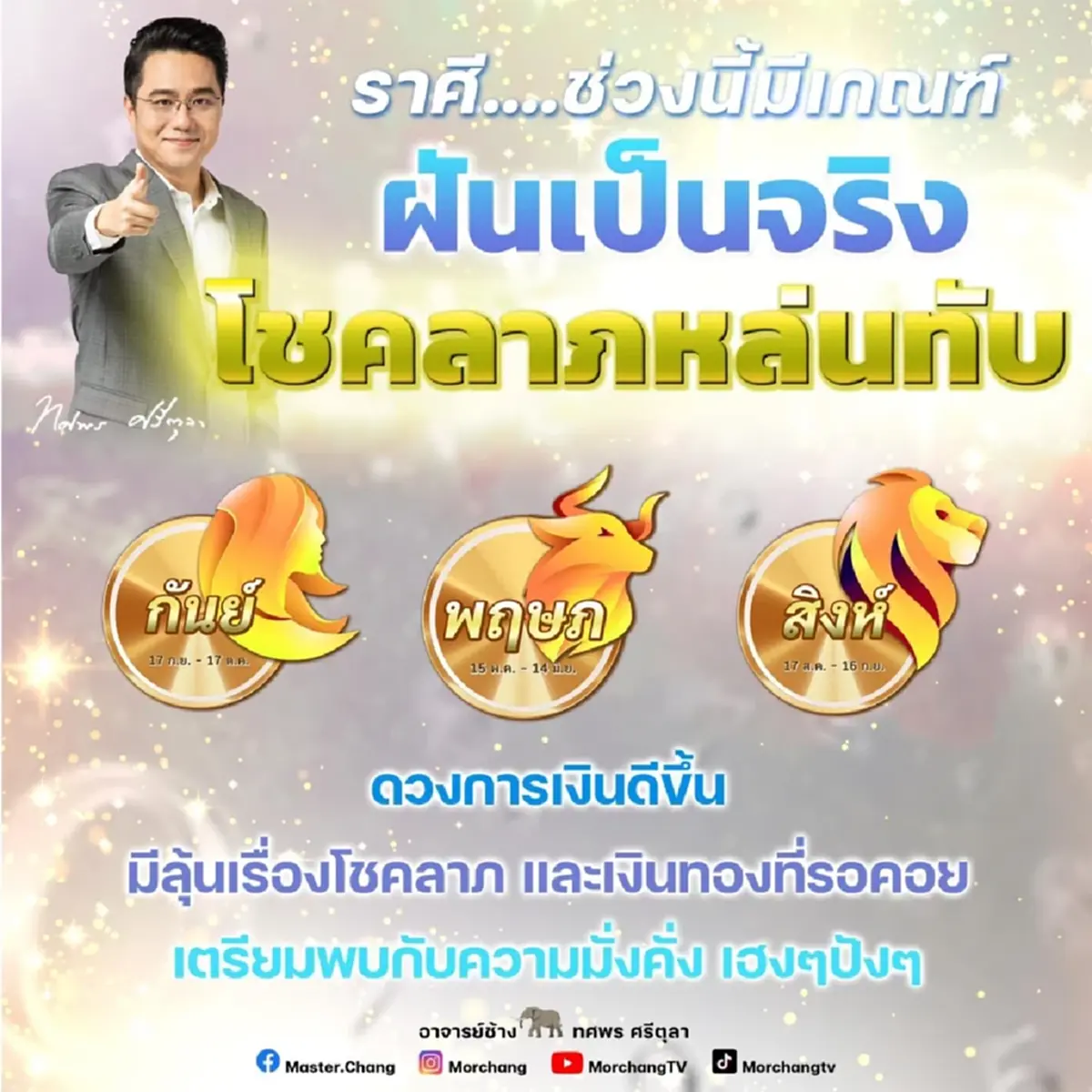 หมอช้าง เปิดชะตา 3 ราศี ฝันเป็นจริง เตรียมมั่งคั่ง โชคลาภหล่นทับ