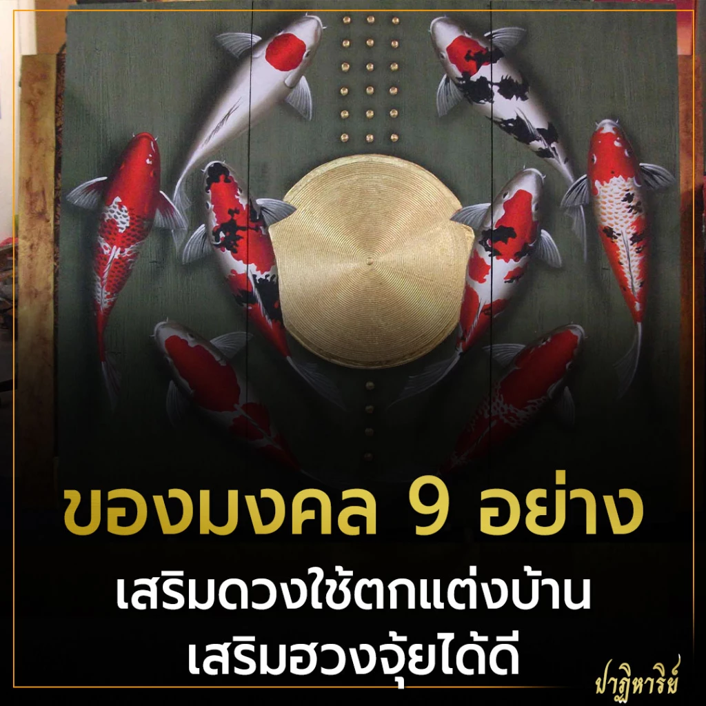 ของมงคล 9 อย่าง เสริมดวงใช้ตกแต่งบ้านเสริมฮวงจุ้ยได้ดี