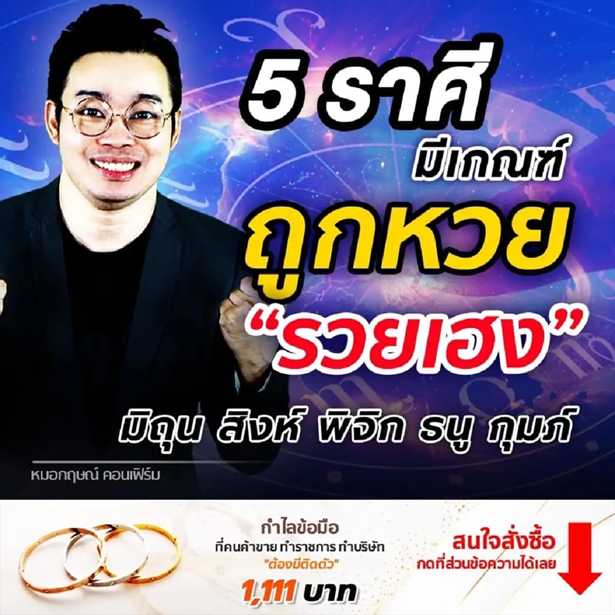 หมอกฤษณ์ เปิดคำทำนาย 5 ราศี มีเกณฑ์ถูกหวยรวยเฮง