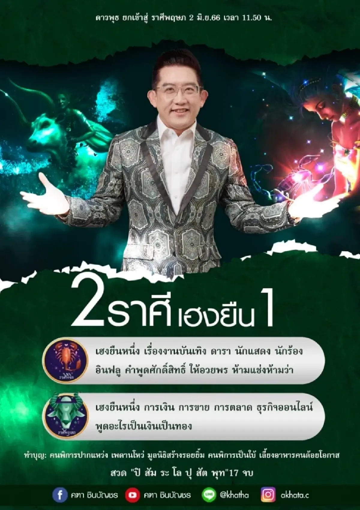 อ.คฑา เปิดชะตา 2 ราศี เฮงยืนหนึ่ง รับดาวพุธยกย้ายวันนี้