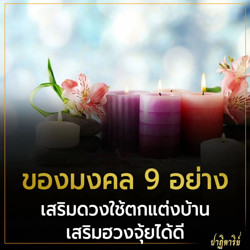 ของมงคล 9 อย่าง เสริมดวงใช้ตกแต่งบ้านเสริมฮวงจุ้ยได้ดี