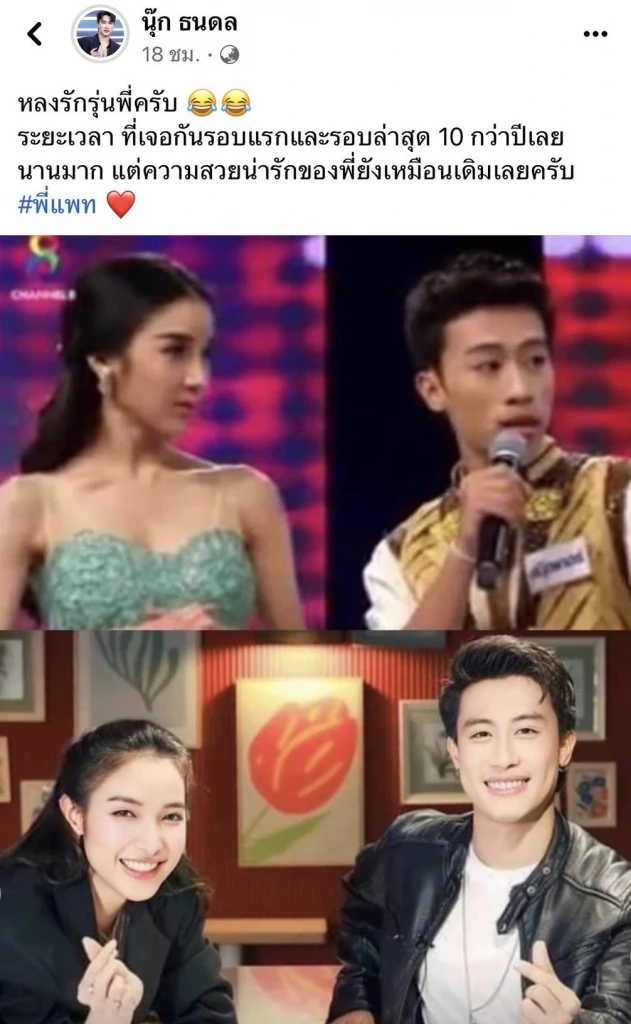นุ๊ก ธนดล โพสต์หลงรักรุ่นพี่ แพท ณปภา ดีใจได้เจอในรอบ 10 ปี ทำแฟนคลับแซวรัวๆ