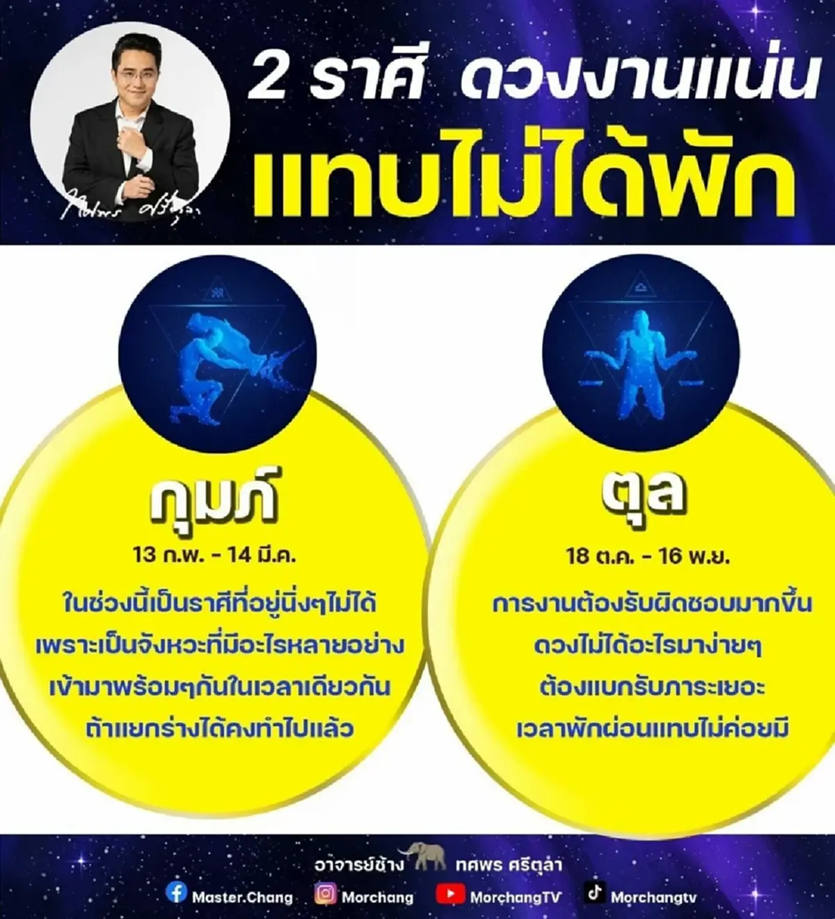 หมอช้าง ทศพร  ดูดวง 2 ราศี งานแน่น แบกภาระเยอะ ไม่ได้อะไรมาง่ายๆ