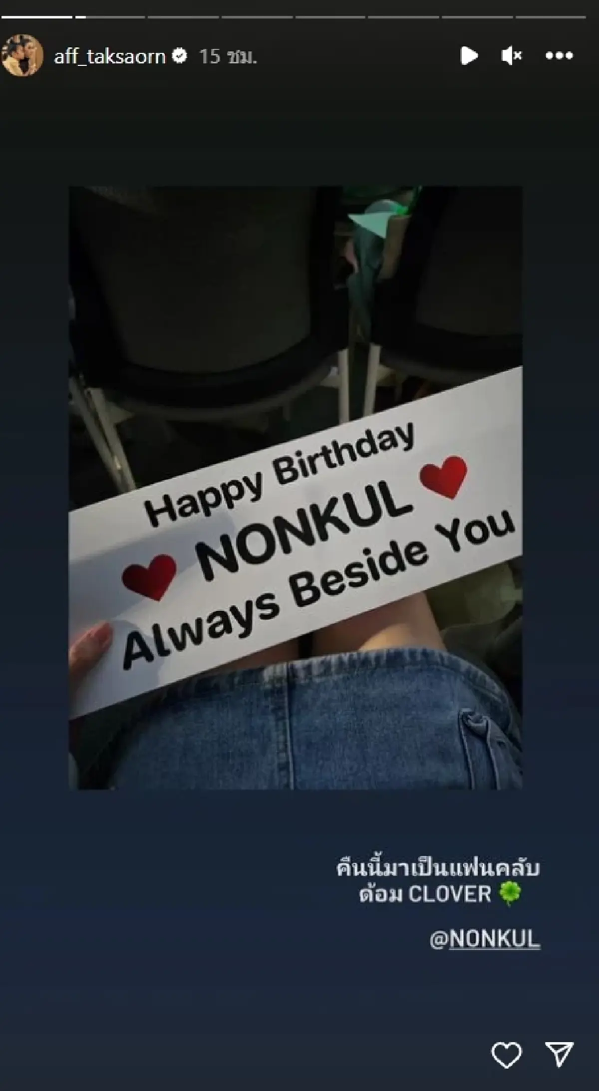 แอฟ ทักษอร โผล่เซอร์ไพรส์วันเกิด นนกุล กลางเวที สายตาหลอกกันไม่ได้จริงๆ