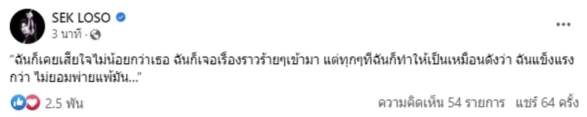 ตัวพ่อ เสก โลโซ โพสต์คำเดียวสั้นๆ หลัง ทิม พิธา ถูกสั่งหยุดปฏิบัติหน้าที่ สส.