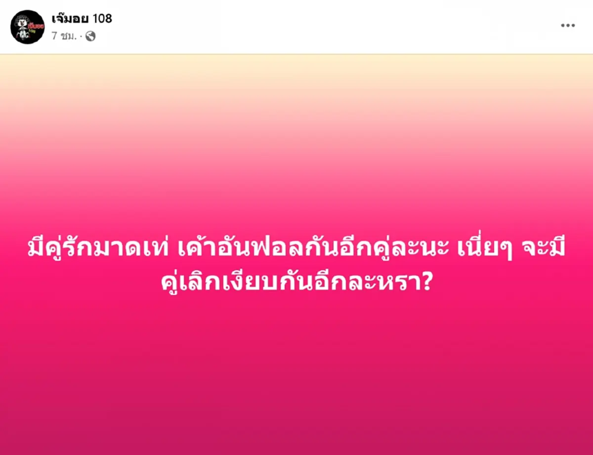 ขาเผือกไม่ได้พัก เม้าท์ คู่รักมาดเท่ อันฟอลกันแล้ว ส่อแววเลิกเงียบอีกคู่