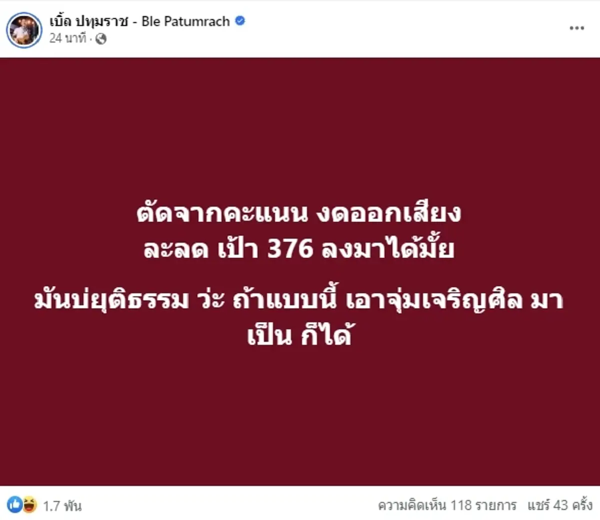 เบิ้ล ปทุมราช ทนไม่ไหว โพสต์เดือด ฝากถึงคนงดออกเสียงการลงคะเเนน เลือกนายกรัฐมนตรี