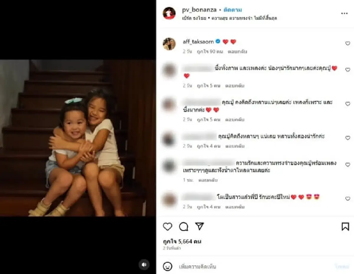 แอฟ ทักษอร โผล่เมนต์ ปู่ไพวงษ์ โพสต์ภาพคู่ น้องปีใหม่ ชาวเน็ตเห็นแห่กดไลค์