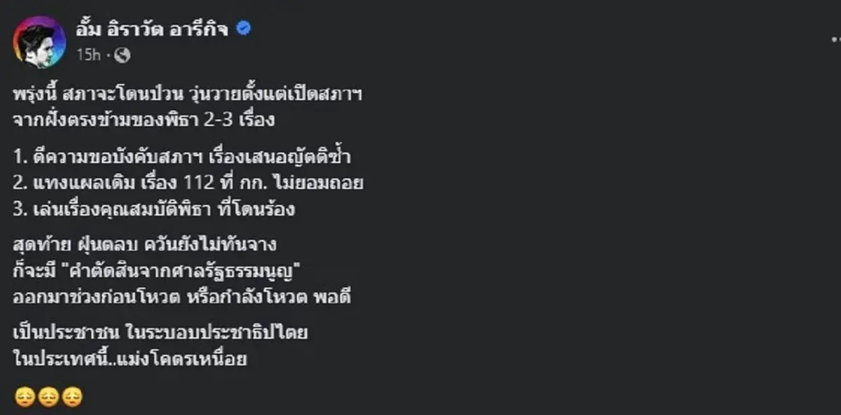 ย้อนโพสต์ หมออั้ม ทำนายก่อนโหวตนายกฯ รอบ 2 แม่นจนขนลุก มาถึงจุดนี้จนได้ 