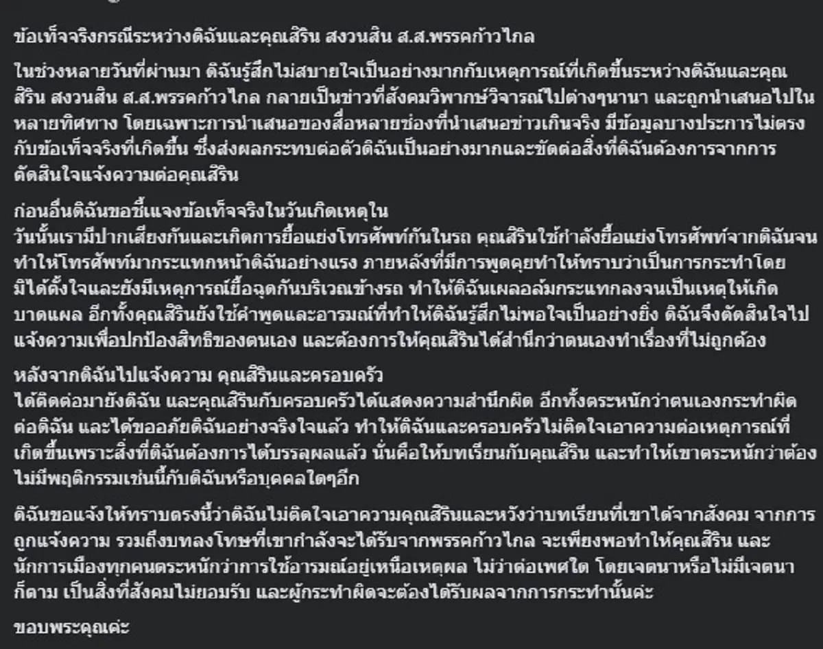 แฟนสาว สิริน ก้าวไกล ตัดสินใจโพสต์แล้ว เรื่องโดนทำร้าย ล่าสุด ขอไม่เอาความ 