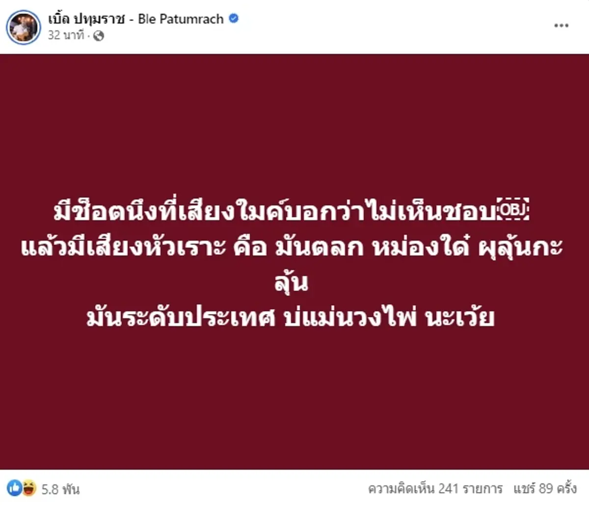 เบิ้ล ปทุมราช ทนไม่ไหว โพสต์เดือด ฝากถึงคนงดออกเสียงการลงคะเเนน เลือกนายกรัฐมนตรี