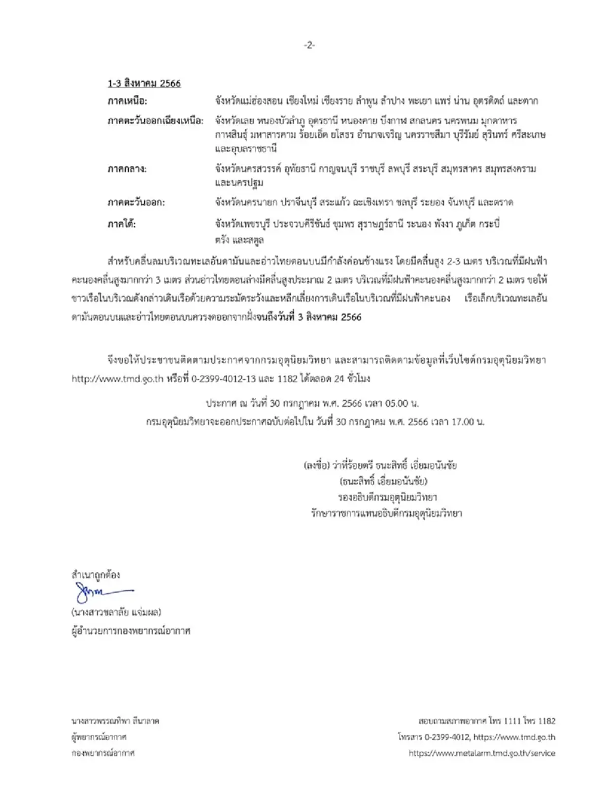 เช็กสภาพอากาศ กรมอุตุฯ เตือนฉบับที่ 2 ฝนตกหนักถึงหนักมาก ช่วง 30 ก.ค. ถึง 3 ส.ค.