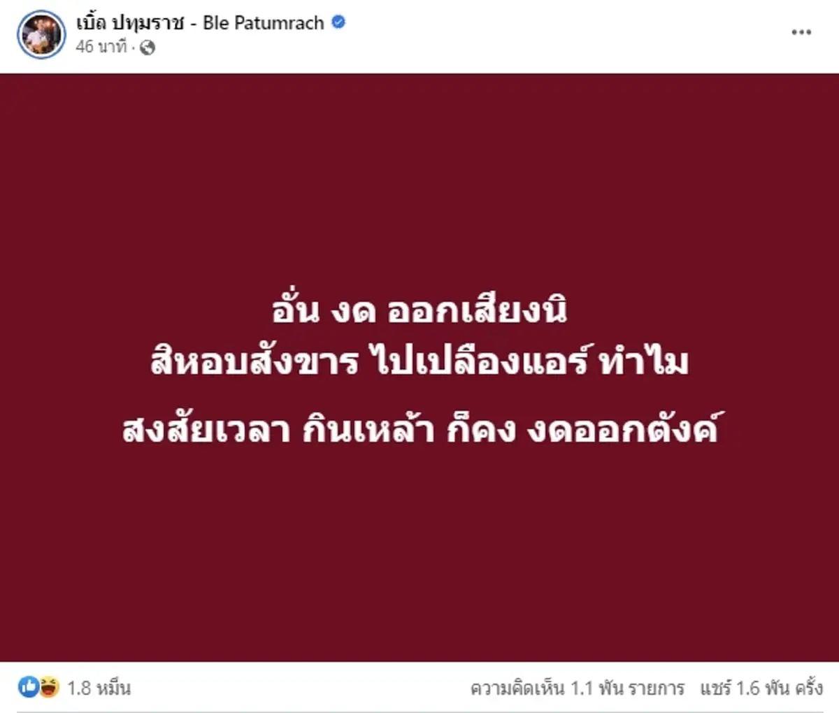 เบิ้ล ปทุมราช ทนไม่ไหว โพสต์เดือด ฝากถึงคนงดออกเสียงการลงคะเเนน เลือกนายกรัฐมนตรี