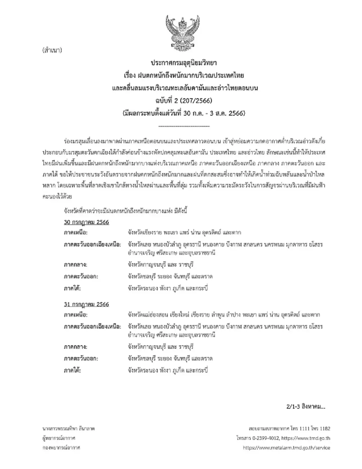 เช็กสภาพอากาศ กรมอุตุฯ เตือนฉบับที่ 2 ฝนตกหนักถึงหนักมาก ช่วง 30 ก.ค. ถึง 3 ส.ค.