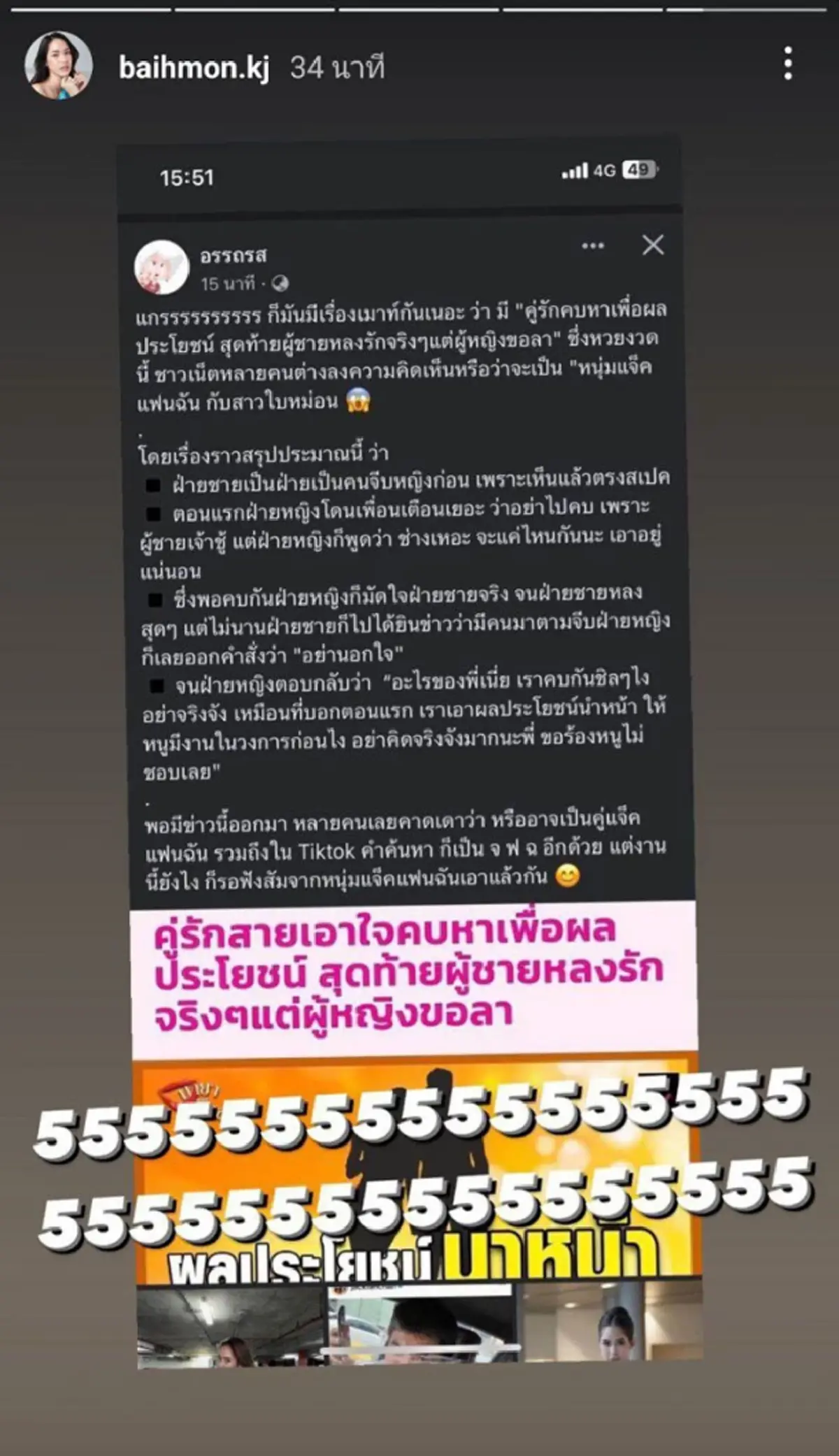 ใบหม่อน แฟน แจ็ค ฟาดกลับ หลังโดนโยงคบเพื่อผลประโยชน์ แต่ฝ่ายชายรักจริง