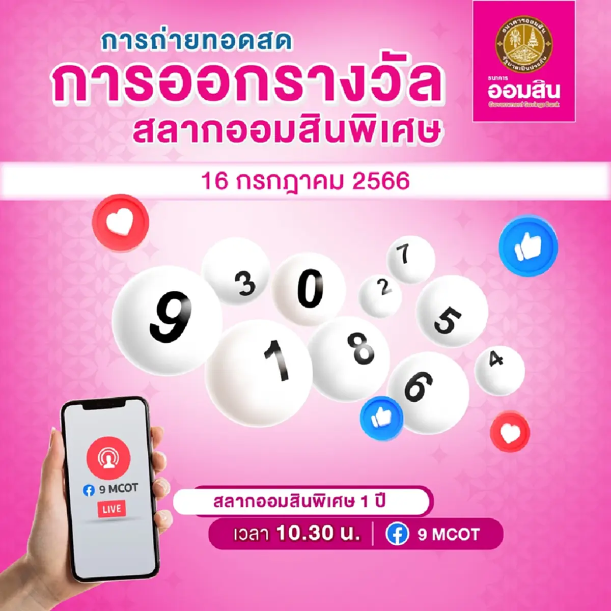 ถ่ายทอดสดสลากออมสินพิเศษ 1 ปี งวดวันที่ 16/07/66