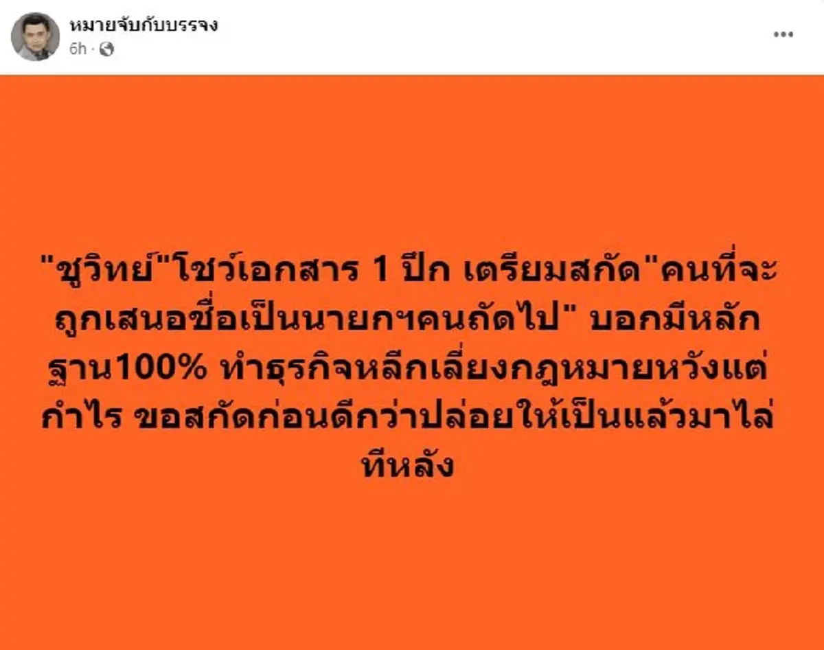 ชูวิทย์ พร้อมแฉธุรกิจเลี่ยงกฎหมาย สกัดคนที่ถูกเสนอชื่อ เป็น นายกฯคนถัดไป