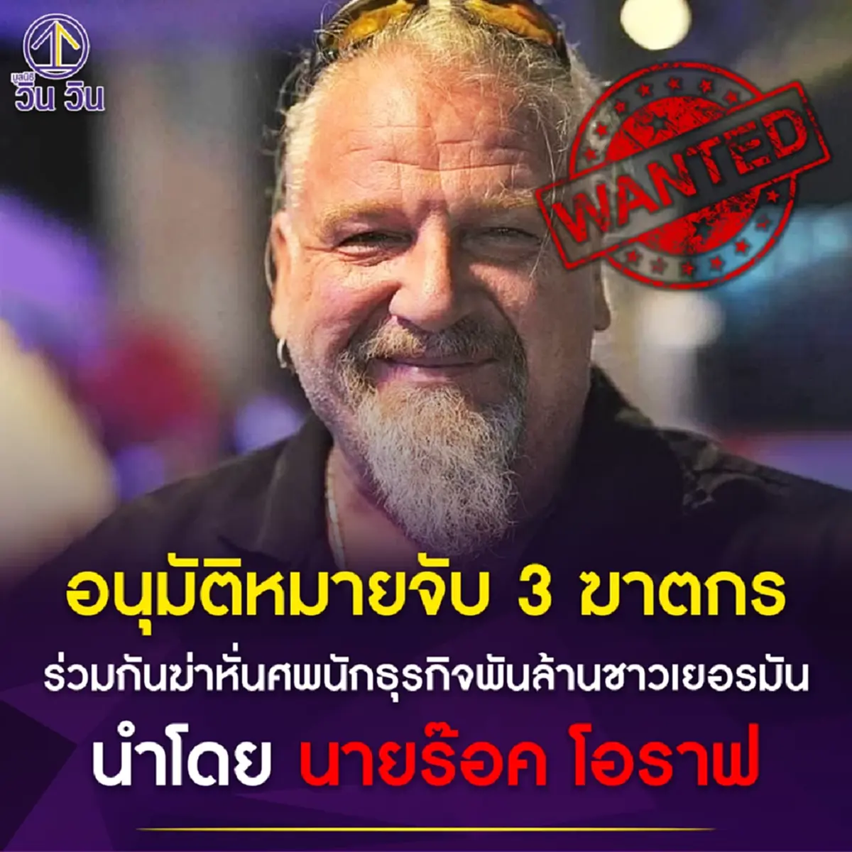 เพื่อนบ้าน เล่านิสัย โอลาฟ เฟรนด์ลี่ดูจิตใจดี ไม่น่าเชื่อจะลงมือเลือดเย็น