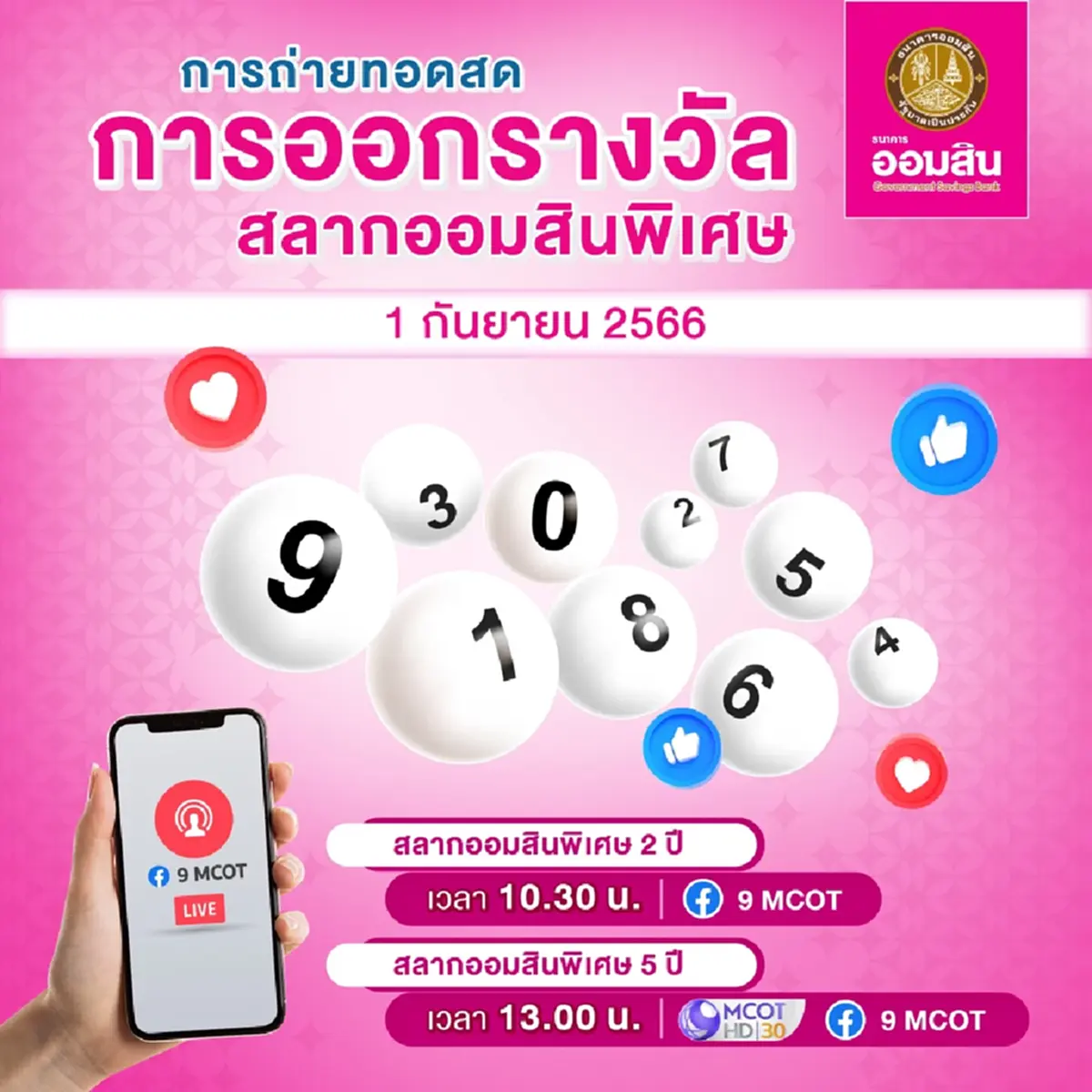 ถ่ายทอดสดผลสลากออมสินพิเศษ 2 ปี - สลากออมสินพิเศษ 5 ปี งวดวันที่ 1 ก.ย. 66