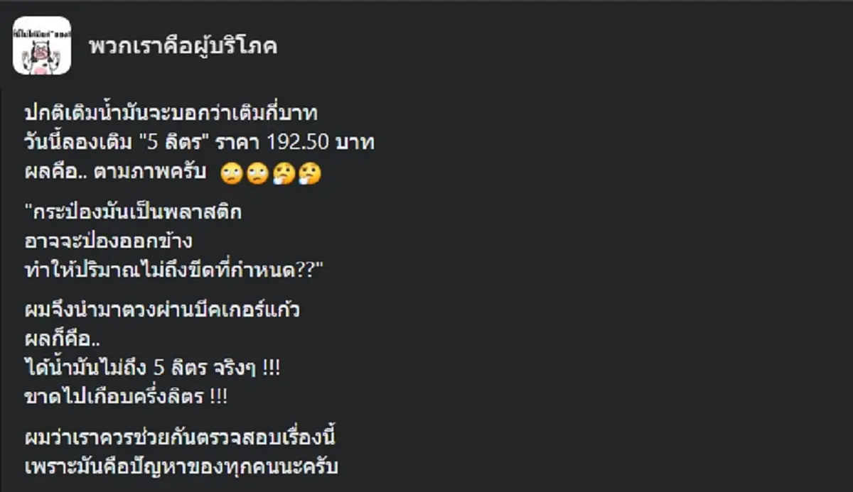 โผล่อีกเจ้า หนุ่มเติมน้ำมัน บอก 5 ลิตร ก่อนเอามาวัดดู บอกเลยว่าโดนเข้าแล้ว 