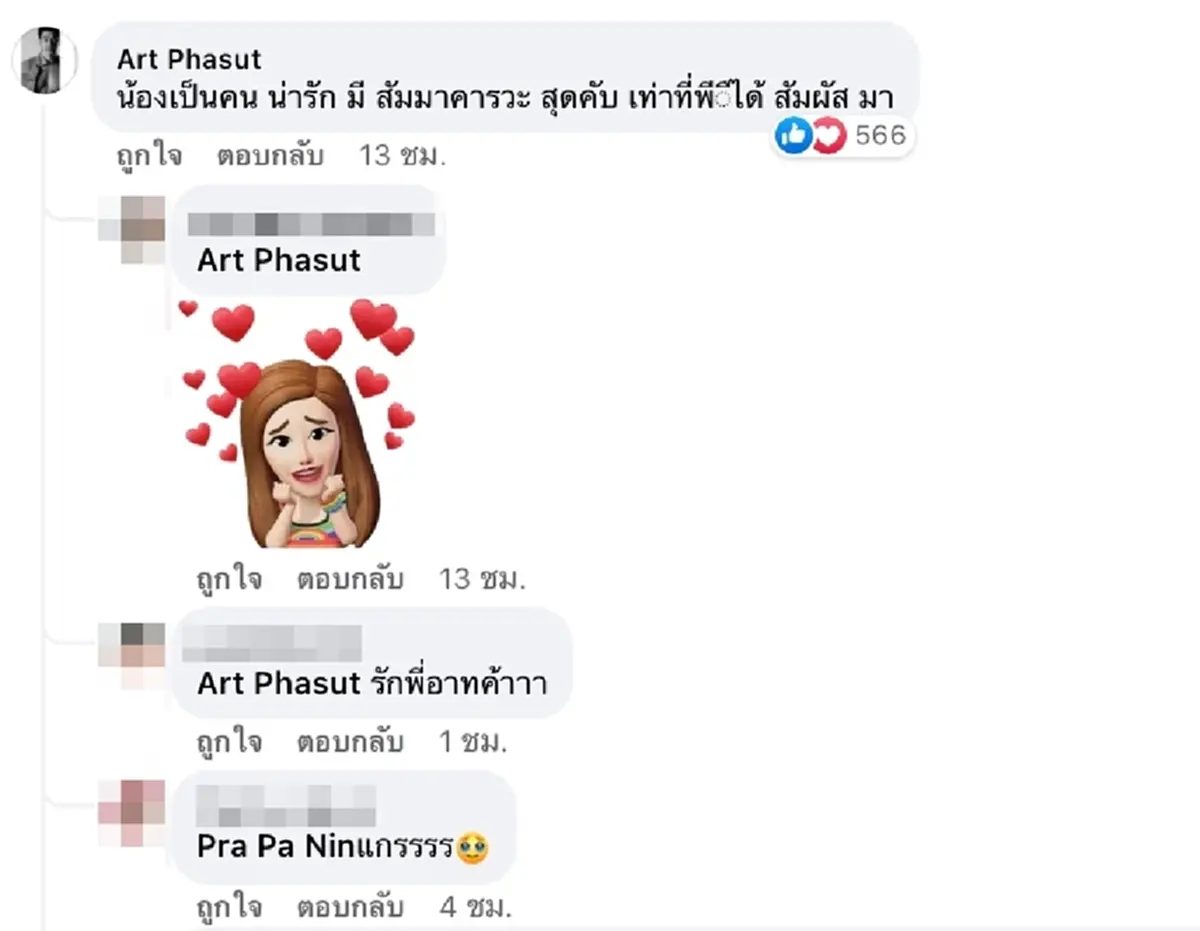 อาร์ต พศุตม์ โผล่ย้ำนิสัยแท้จริง จ๊ะ นงผณี หลังได้สัมผัสรู้เลยเป็นคนยังไง