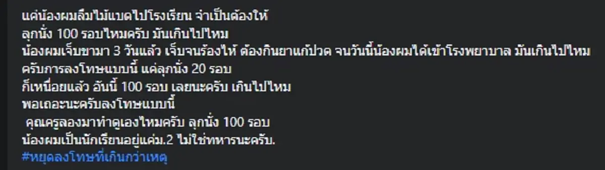 ครูสั่งโทษ นร. ม.2 ลุกนั่ง 100 ครั้ง จนเกิดภาวะกล้ามเนื้อสลาย