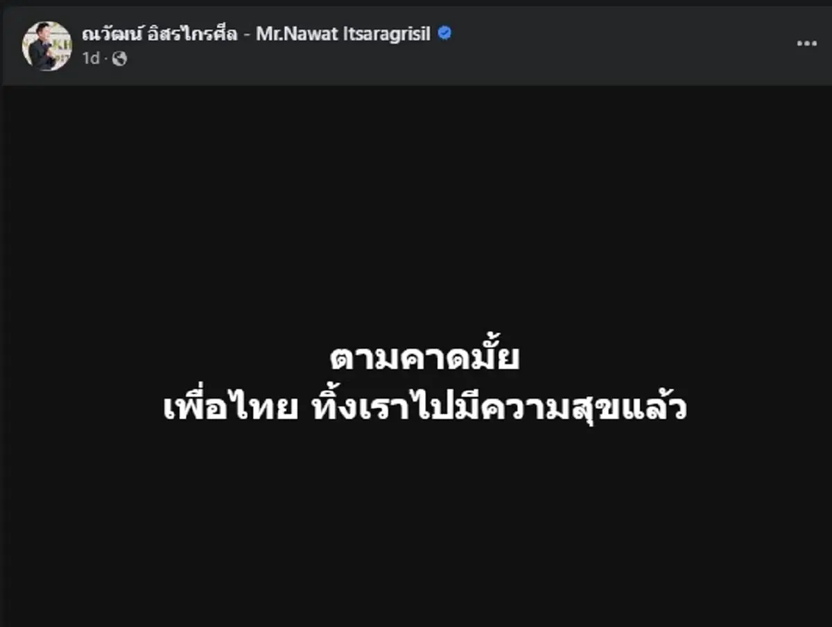 ณวัฒน์ อ่านขาด เปิดเหตุผลชี้ เพื่อไทยตกหลุมพลางอย่างแรง โซเชียลเมนต์ยับ 