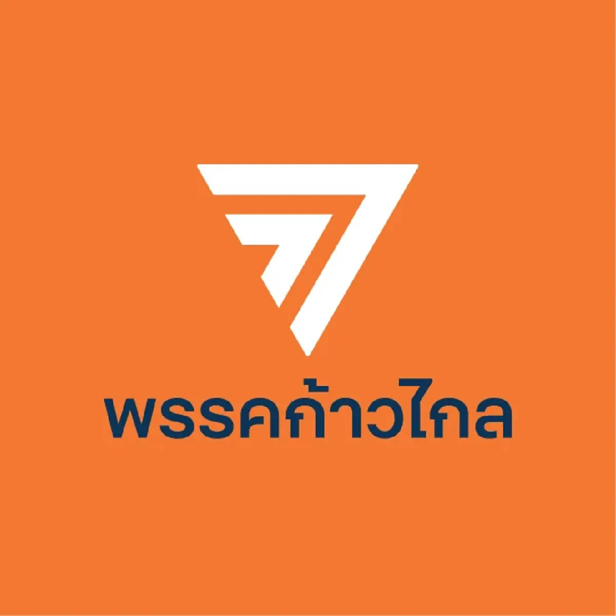 "พรรคก้าวไกล" ประกาศ ไม่โหวตให้แคนดิเดตนายก รัฐบาลผสมข้ามขั้ว เหตุผล 3 ข้อ 