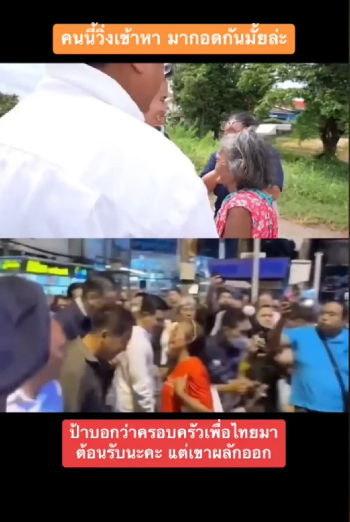 ชาวเน็ตแห่เทียบ พิธา - นายกเศรษฐา นาทีเจอประชาชนขอถ่ายรูป