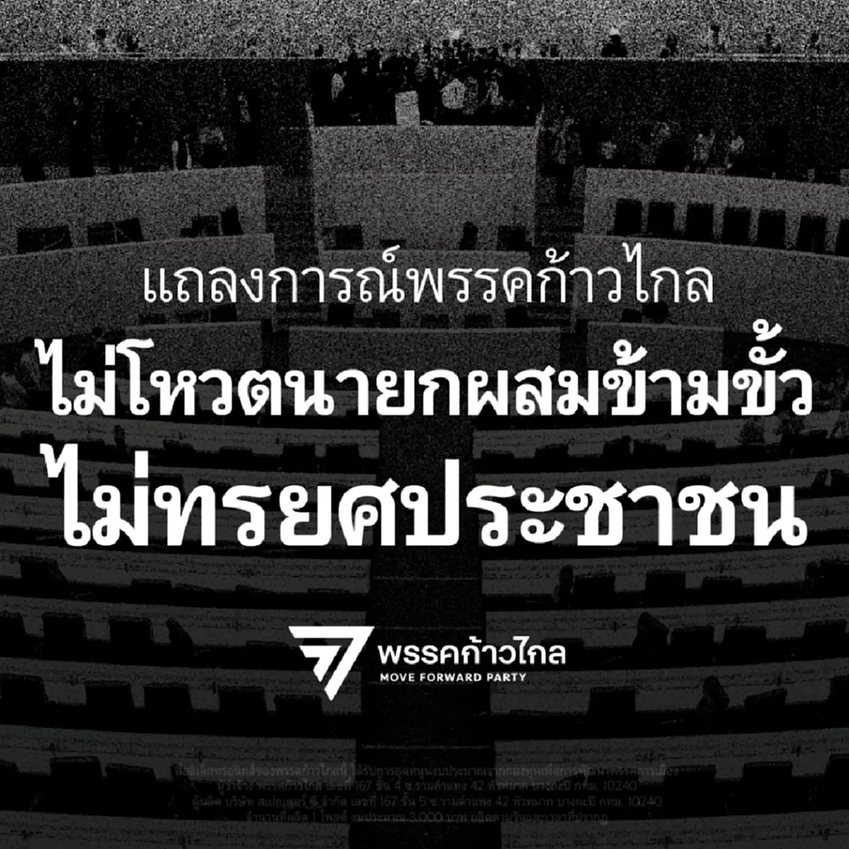 "พรรคก้าวไกล" ประกาศ ไม่โหวตให้แคนดิเดตนายก รัฐบาลผสมข้ามขั้ว เหตุผล 3 ข้อ 
