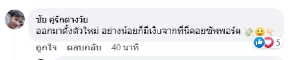 น้องเวฟ คู่รักต่างวัย เก็บข้าวของ ตั้งตัวใหม่ หลังลาขาด แยกทาง พี่พร 