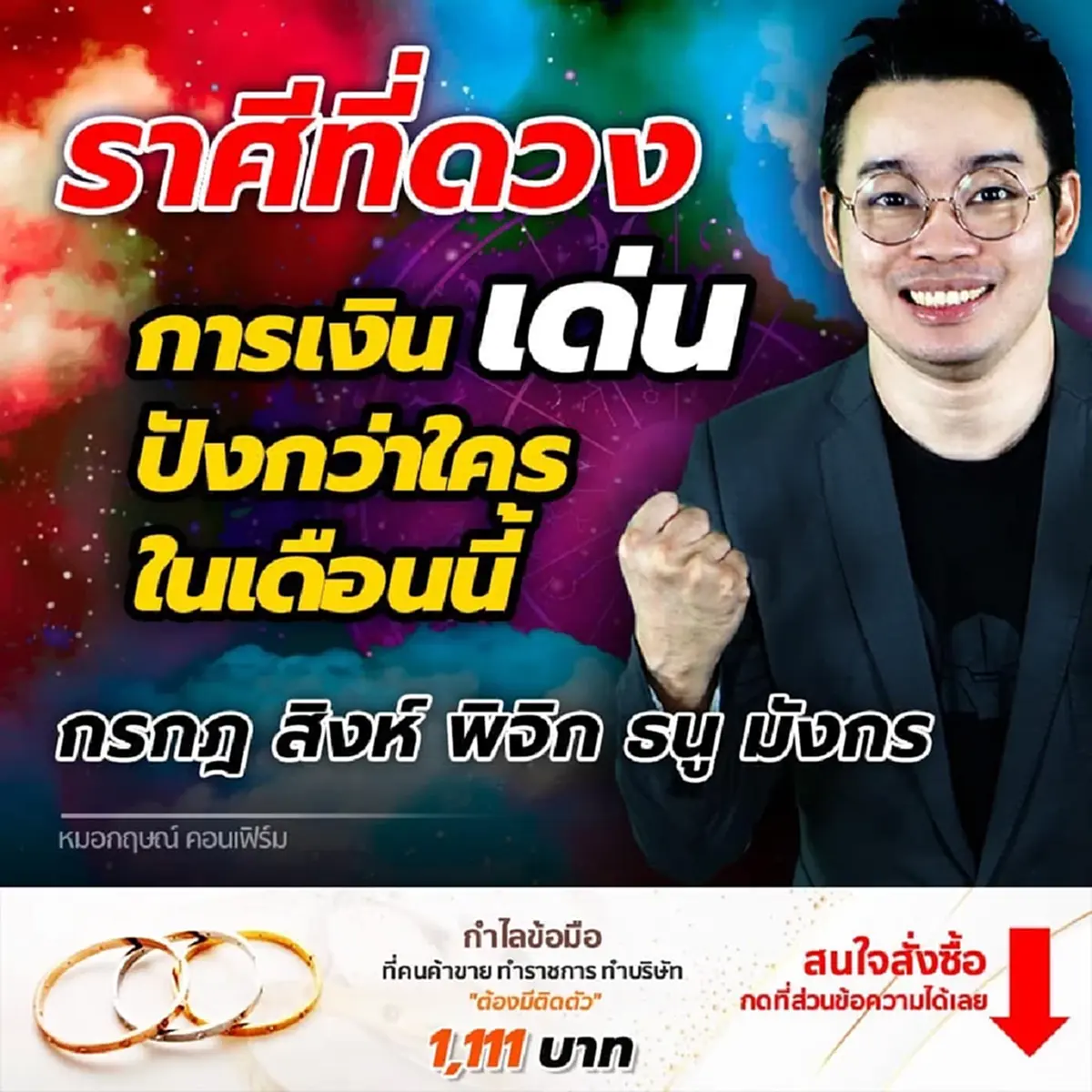 หมอกฤษณ์ คอนเฟิร์ม เปิดดวง 5 ราศีดวงเด่นด้านการเงิน