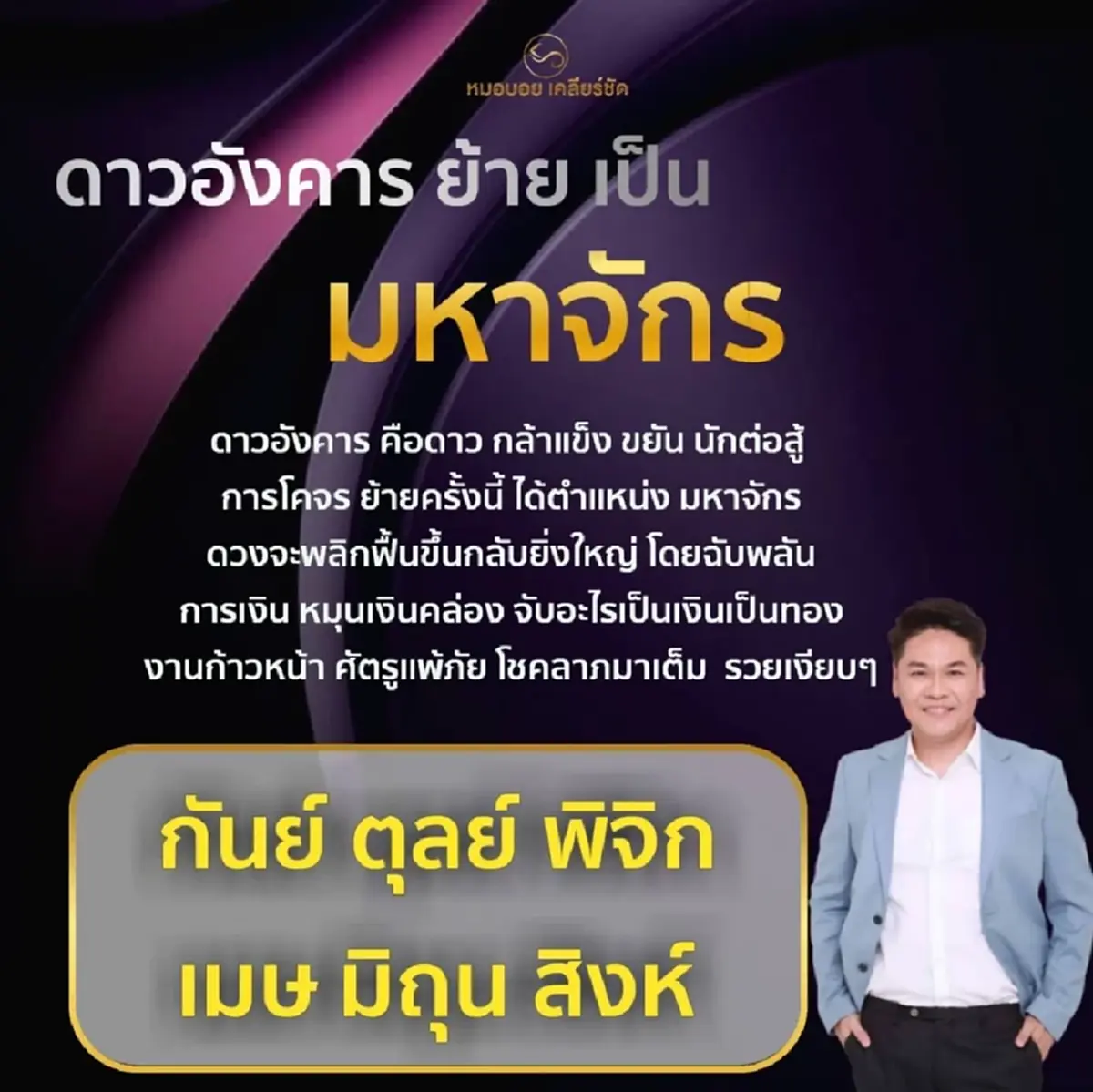 เปิด 6 ราศี หลังดาวอังคารย้าย ดวงจะพลิกฟื้นขึ้นกลับยิ่งใหญ่