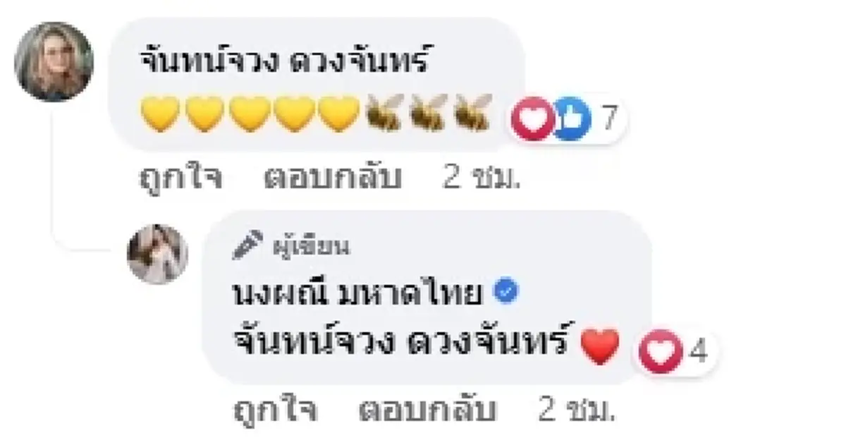 ไก่ จันทร์จวง น้องสาวราชินีลูกทุ่ง พุ่มพวง โผล่เฟซบุ๊ก จ๊ะ นงผณี หลังแตกหัก ตั๊กแตน ชลดา