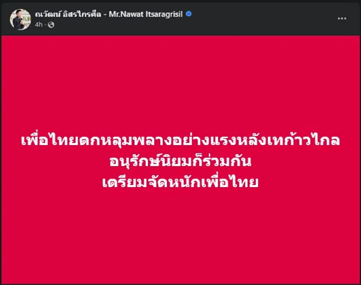 ณวัฒน์ อ่านขาด เปิดเหตุผลชี้ เพื่อไทยตกหลุมพลางอย่างแรง โซเชียลเมนต์ยับ 