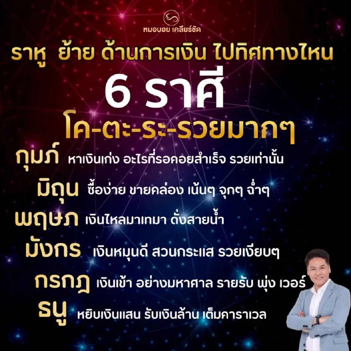 เปิดดวงชะตา 6 ราศี หลังราหูย้าย ดวงด้านการเงิน โคตรรวยมากๆ