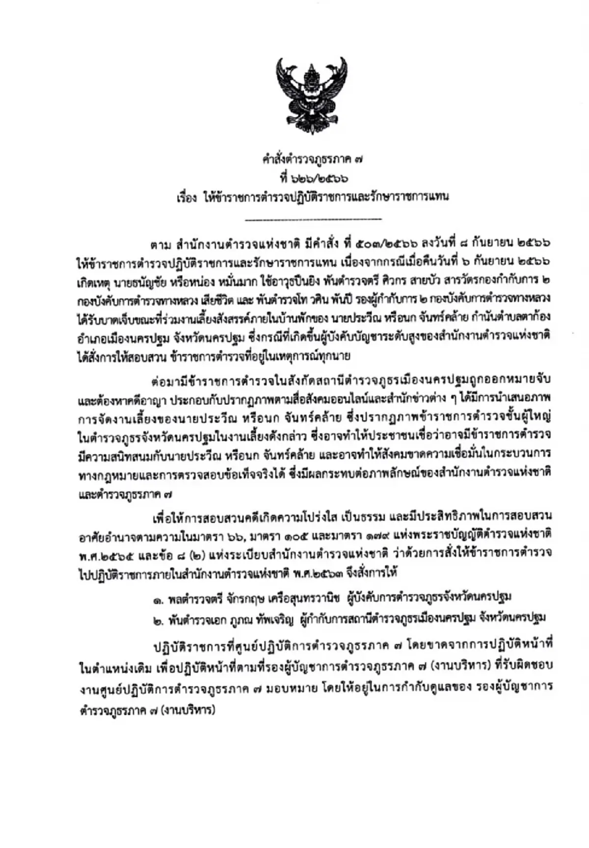 เปิดรายชื่อ 2 ตำรวจ รักษาราชการแทน หลังสั่งเด้ง ผู้การฯ นครปฐม-ผกก.สภ.เมืองนครปฐม 