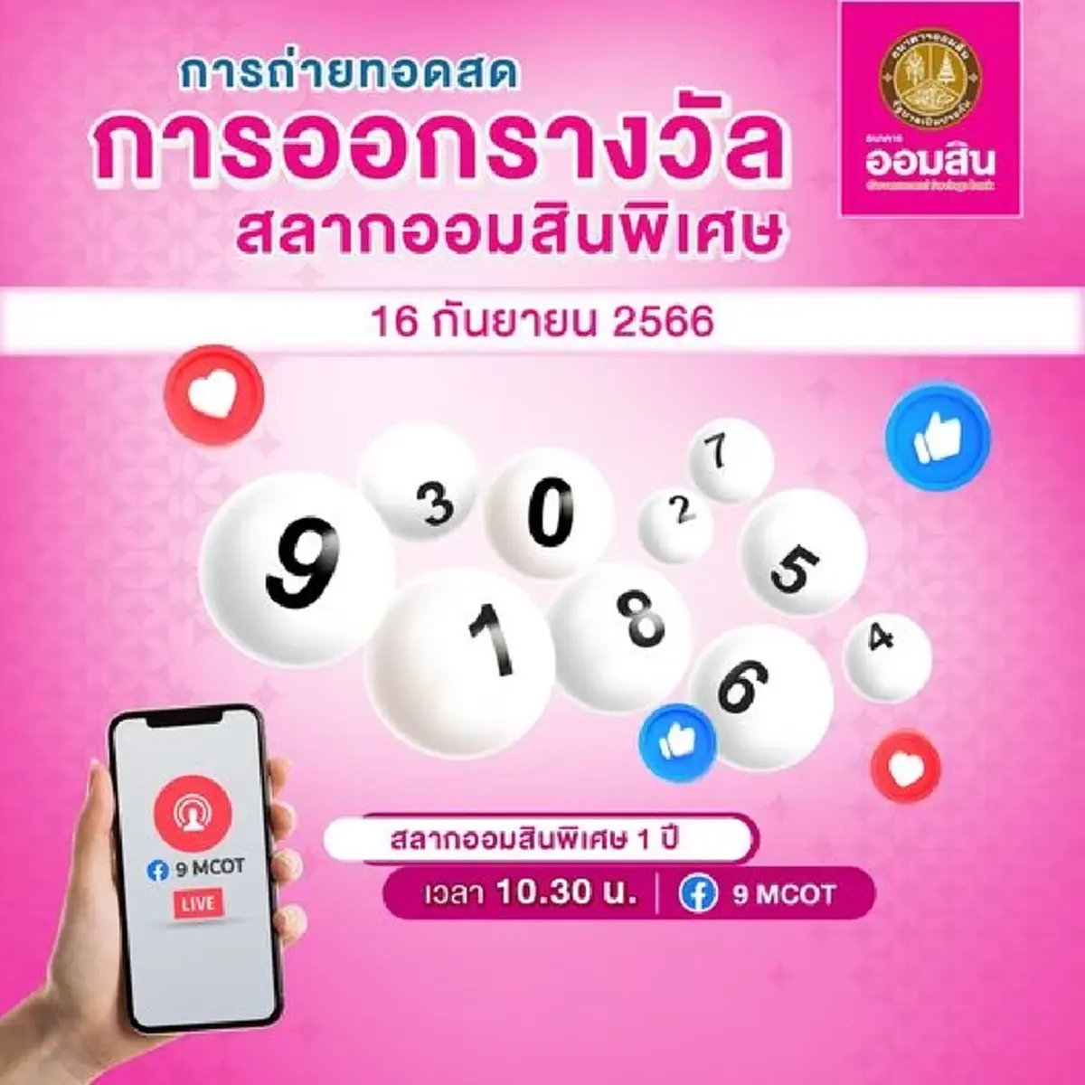 ตรวจสลากออมสิน 16/09/66 สลากออมสินพิเศษ 1 ปี