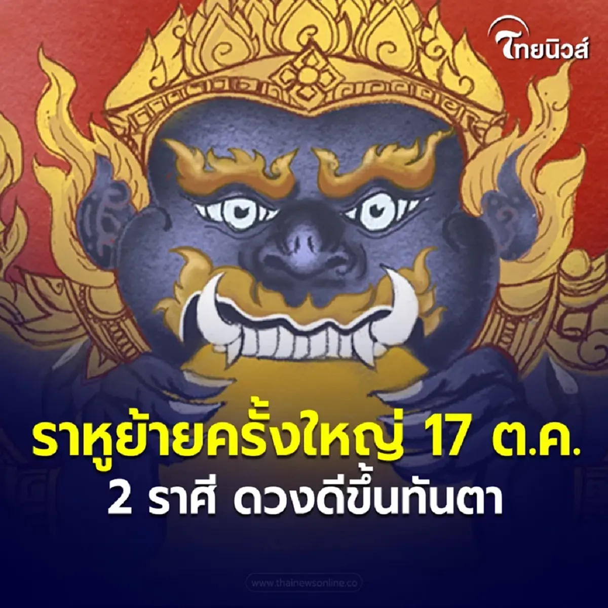 เปิดดวงชะตา 2 ราศี ดวงดีขึ้นทันตา หลังดาวราหูย้าย 17 ตุลาคมนี้
